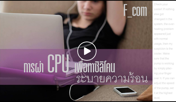 ตัวอย่างการผ่า CPU