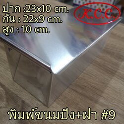KCC พิมพ์ ขนมปัง พิมพ์ แซนวิช อลูมิเนียม + ฝา ขนาด 9 นิ้ว