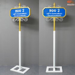 ป้ายซอย ป้ายบอกชื่อซอย ป้ายถนน โครงสร้างเหล็กพ่นสีขาวทองทั้งชุด ขนาด (W)69 x (H)256 cm. (สั่งผลิตตามแบบที่ต้องการได้)