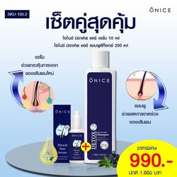 เซตคู่ ลดผมร่วง แก้ผมบาง เสริมสร้างผมใหม่ ONICE