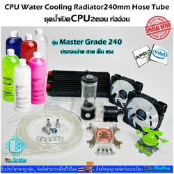 ชุดน้ำเปิดCPU 2ตอน ท่ออ่อน ครบชุด, CPU Water Cooling Set [รุ่นMaster Grade240]
