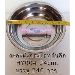 P09493 กะละมังกลมสแตนเลส 24 cm สุดคุ้ม ราคาส่งต่อ 1 โหล: 12 ใบ (190 บต่อโหล ขายส่งทุกอย่าง 20 บาท)