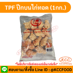 TPF - ปีกบนไก่ทอด (1กก.)