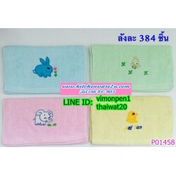 P01458 ผ้าขนหนูพิมพ์ลาย ราคาส่งต่อ 12 ผืน (190 บ/โหล ขายส่งทุกอย่าง 20 บาท)