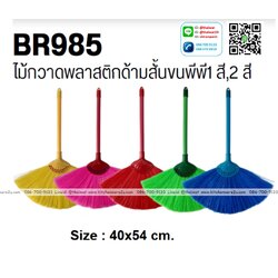 P09598 ไม้กวาดพลาสติกด้ามสั้นขนพีพี No.BR985 ราคาขายส่งต่อ 1 โหล : 12 อัน : เฉลี่ย 35 บต่ออัน