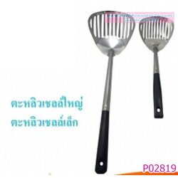 P02819 ตะหลิวเชลใหญ่ เบอร์ 007 ราคาส่งต่อโหล (คลิ๊กที่สินค้าเพื่อดูรายละเอียด)