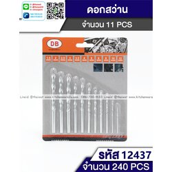 P05226 ดอกสว่าน 11 ตัว (ราคาขายส่งต่อ 12 ชุด 190 บ/โหล)