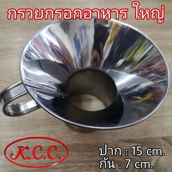 กรวยกรอกอาหาร สแตนเลส ใหญ่