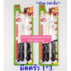 P01691 มีดดำชุด1X3 ราคาต่อโหล (180 บต่อโหล เฉลี่ย 15 บาท ขายส่งทุกอย่าง 20 บาท)