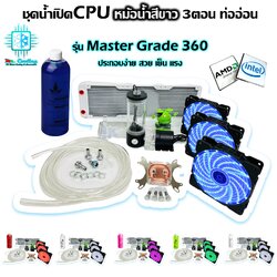ชุดน้ำระบายความร้อนCPUระบบเปิด หม้อน้ำสีขาว3ตอน ท่ออ่อน Master Grade360 CPU Water Cooling White Radiator3Stage