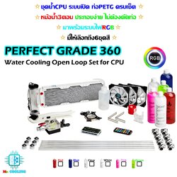 ชุดน้ำCPU ระบบเปิด หม้อน้ำ3ตอน ครบชุด รุ่น *Perfect Grade360 RGB พร้อมชุดข้องอ ไม่ต้องดัดท่อ