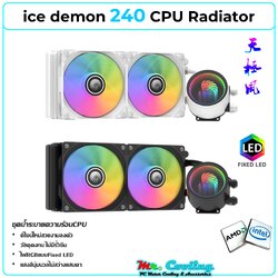 Ice Demon CPU Raditor Water Cooling ชุดน้ำ ระบบปิด CPU หม้อน้ำ 1ตอน 2ตอน รองรับ intel และ amd