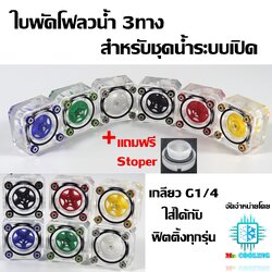 ใบพัด โฟลวน้ำ 3ทาง, Water Cooling Flow Meter