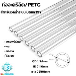 ท่ออะคริลิค / ท่อ PETG ขนาด 14mm.