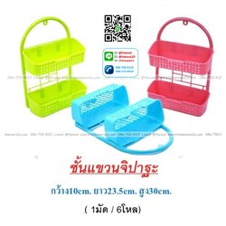 P00396 ชั้นวางสบู่ 2 ชั้น พลาสติก (ราคาต่อโหล)