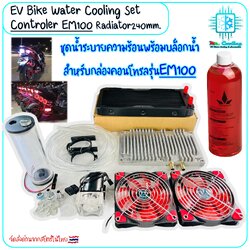 ชุดน้ำระบายความร้อน คอนโทรลเลอร์มอเตอร์ไซค์ไฟฟ้า+บล็อคน้ำกล่องรุ่นEM100 และสำหรับดัดแปลงอื่นๆ EV Bike, จักรยานยนต์ไฟฟ้า