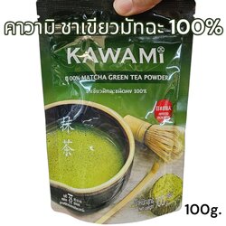 KAWAMI - ชาเขียวมัทฉะ ชนิดผง 100% (100 g.) ลองบีช คาวามิ