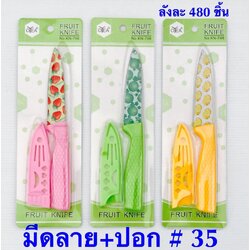 P10205 มีด+ปลอก สวย ราคาขายส่ง 1 โหล/ 12 ชุด (180 บ/โหล เฉลี่ย 15 บาท/ชุด ขายส่งทุกอย่าง 20 บาท)