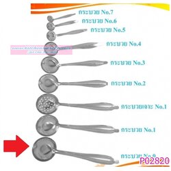 P02820 กระบวยสแตนเลส เบอร์ 0 180 บต่อโหล ส่ง 15 บาท ขายส่งทุกอย่าง 20 บาท