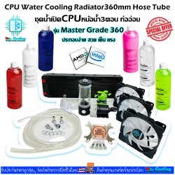 ชุดน้ำเปิดCPU 3ตอน ท่ออ่อน ครบชุด, CPU Water Cooling Set [รุ่นMaster Grade360]