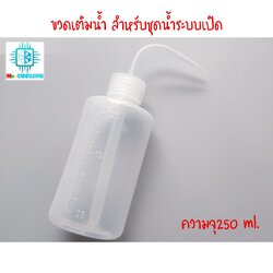 ขวดบีบสำหรับเติมน้ำยาหล่อเย็นชุดน้ำคอมพิวเตอร์ ระบบเปิด ความจุขวด 250ML