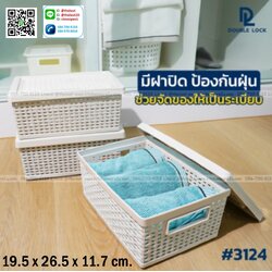 P04454 ตะกร้าเอนกประสงค์ มีฝาปิด ลายหวาย (26.5x19.5x11.7 cm.) เกรดเอ No.3124 ราคาขายส่งต่อ 1 โหล:12 ชุด:เฉลี่ย 70 บต่อใบ
