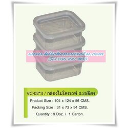 P07158 กล่องเวฟ 0.25 ลิตร (10.4*12.4*5.8 cm/ใบ) แพค 3 สุดคุ้ม No.VC025 ราคาส่งต่อ 1 โหล:12 ชุด