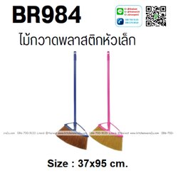 P02771 ไม้กวาดพลาสติกหัวเล็ก No.BR984 ราคาขายส่งต่อ 1 โหล : 12 อัน : เฉลี่ย 50 บต่ออัน