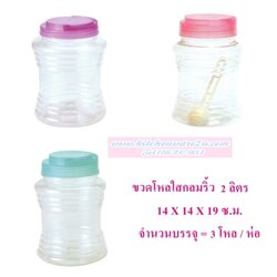 P03294 ขวดโหลเหลี่ยมใส PET กลมริ้ว หูหิ้ว 2 ลิตร (14*14*19 cm) No.1004-2 ขายยกมัด ราคาส่งต่อ 3 โหล:36 ใบ:เฉลี่ย 240 บต่อโหล