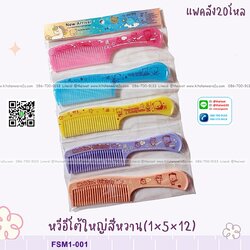 P02043 หวีโต้กุรุส, หวีชุด5ชิ้น ราคาต่อโหล (180 บ/โหล ส่ง 15 บาท ขายส่งทุกอย่าง 20 บาท)