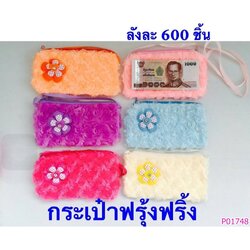 P01748 กระเป๋าสตางค์ ใส่แบงค์ ฟรุ้งฟริ้ง ราคาต่อโหล (180 บ/โหล เฉลี่ย 15 บาท ขายส่งทุกอย่าง 20 บาท)