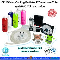 ชุดน้ำเปิดCPU 1ตอน ท่ออ่อน ครบชุด, CPU Water Cooling Set *รุ่นMaster Grade120