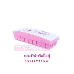 P03453 แปรงซักผ้าสวิตตี้ใหญ่ (5*15.4*3.7 cm) No.397 สีหวาน เกรดเอ ราคาต่อ 1 โหล : 12 อัน:เฉลี่ย 12.5 บต่ออัน