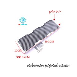 หม้อน้ำ คอมพิวเตอร์, ชุดน้ำ ไซส์360(3ตอน) [แบบมีเกลียวใส่ฟิตติ้ง G1/4] สีขาว