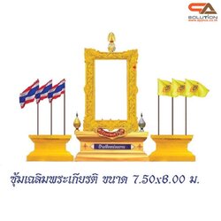 ซุ้มเฉลิมพระเกียรติ พร้อมเสาธง 6 ต้น ขนาด 7.50 x 6.00 ม. พร้อมตราสัญญลักษณ์ พานพุ่ม ป้ายหน่วยงาน