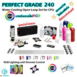 ชุดน้ำCPU ระบบเปิด หม้อน้ำ2ตอน ท่ออะคริลิค ครบชุด *รุ่นPerfect Grade240 มาพร้อมชุดข้องอประกอบง่ายไม่ต้องดัดท่อ