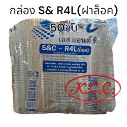 JT กล่องใส ฝาล็อค S&C R4L PET (50ชิ้น)