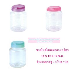 P03560 ขวดโหลกลม PET 2 ลิตร (12*12*19 cm) No.1006-2 ขายยกมัด ราคาส่งต่อ 3 โหล: 36 ใบ:โหลละ 240 บต่อโหล