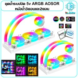 AOSOR AS360 AS240 ชุดน้ำระบายความร้อนCPUระบบปิด ท่อน้ำมีไฟRGB 5vARGB รองรับINTELและAMD