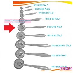 P02824 กระบวยสแตนเลส เบอร์ 3 ราคาส่งต่อโหลเฉลี่ย 11 บาท