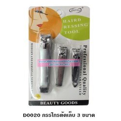 P02044 ที่ตัดเล็บ แพค 3 อัน ราคาต่อโหล (180 บ/โหล ส่ง 15 บาท ขายส่งทุกอย่าง 20 บาท)