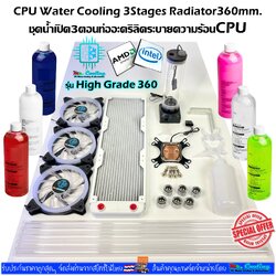 ชุดน้ำCPUระบบเปิด หม้อน้ำ3ตอน ท่ออะคริลิค ครบชุด รุ่น *High Grade 360 หม้อน้ำสีขาว