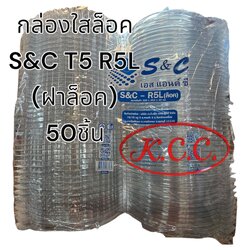 JT-กล่องใส ฝาล็อค S&C-R5L PET (50ชิ้น)