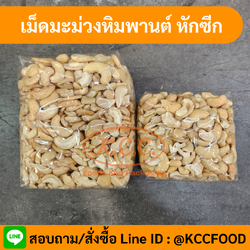 เม็ดมะม่วงหิมพานต์หัก ซีก