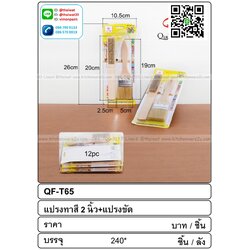 P08924 แปรงทาสี+แปรงทองเหลือง สุดประหยัด ราคาส่งต่อ 1 โหล :12 ชุด (180 บ/โหล เฉลี่ย 15 บาท ขายส่งทุกอย่าง 20 บาท)