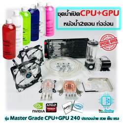 ชุดน้ำระบบเปิด CPU+GPU หม้อน้ำ2ตอน ท่ออ่อน [Master Grade 240 Water Cooling CPU+GPU]