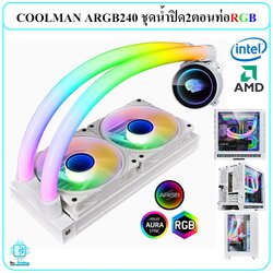 ชุดน้ำCPUระบบปิด2ตอน(รุ่นพิเศษท่อเรืองแสงRGB) INTELและAMD RGB/ARGB COOLMAN ARGB TUBE240