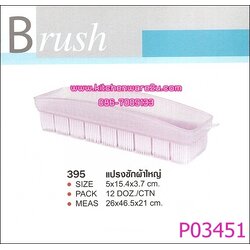 P03451 แปรงซักผ้าใหญ่ 395 สีหวาน เกรดเอ ราคาต่อ 1 โหล : 12 ใบ (คลิ๊กที่สินค้าเพื่อดูรายละเอียด)