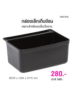กล่องเล็กเก็บช้อน 1403-016