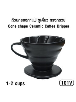 ถ้วยดริปกรองกาแฟเซรามิก ทรงกรวย รูเดี่ยว 1-2 ถ้วย (101V) 1610-661